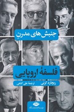 تصویر  جنبش هاي مدرن فلسفه اروپايي