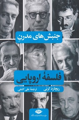 تصویر  جنبش هاي مدرن فلسفه اروپايي