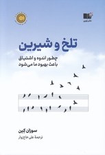 تصویر  تلخ و شيرين (چطور اندوه و اشتياق باعث بهبود ما مي شود)