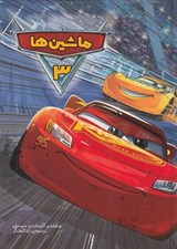 تصویر  ماشين ها 3