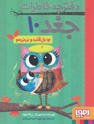 تصویر  اوا بال قلنبه و ني ني مو / دفترچه خاطرات جغد 10