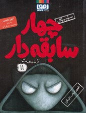 تصویر  ظهور ارباب تاريكي / سريال چهار سابقه دار 11