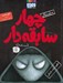 تصویر  ظهور ارباب تاريكي / سريال چهار سابقه دار 11