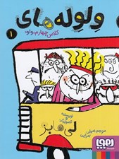 تصویر  ولوله هاي كلاس چهارم «واو» 1