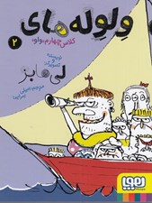 تصویر  ولوله هاي كلاس چهارم «واو» 2