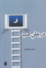 تصویر  در بطن شب