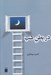 تصویر  در بطن شب
