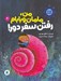 تصویر  من مامان و بابام رفتن سفر دور! / قصه هاي كشتي فيروزه اي 2