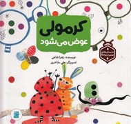 تصویر  كرمولي عوض مي شود / حشره ريزه ها
