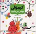 تصویر  كرمولي عوض مي شود / حشره ريزه ها