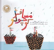 تصویر  مسافر كوچولو / صلح و دوستي