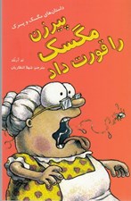 تصویر  پيرزن مگسك را قورت داد / داستان هاي مگسك و پسرك