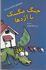 تصویر  جنگ مگسك با اژدها / داستان هاي مگسك و پسرك