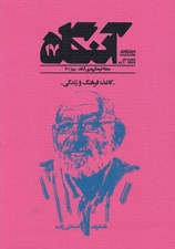 تصویر  مجله آنگاه 17 (كاغذ فرهنگ و زندگي)