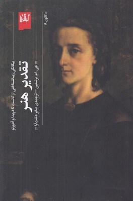 تصویر  تقدير هنر (بيگانگي زيباشناختي از كانت تا دريدا و آدورنو)
