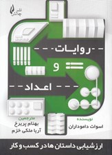 تصویر  روايات و اعداد (ارزشيابي داستان ها در كسب و كار)