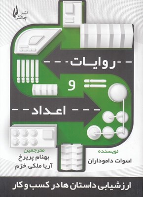 تصویر  روايات و اعداد (ارزشيابي داستان ها در كسب و كار)