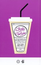 تصویر  بازاريابي سر راست (چطور بازاريابي ديجيتال را در مسير درست پيش ببريم)