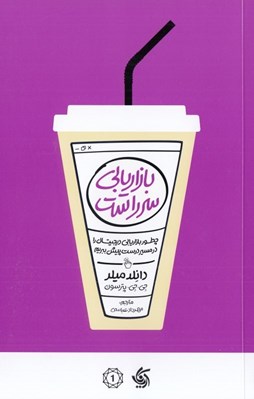 تصویر  بازاريابي سر راست (چطور بازاريابي ديجيتال را در مسير درست پيش ببريم)