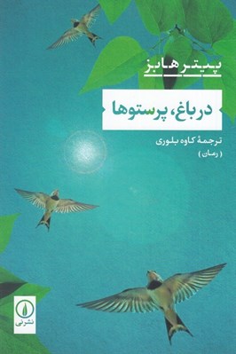 تصویر  در باغ پرستوها