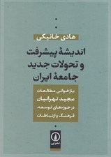 تصویر  انديشه پيشرفت و تحولات جديد جامعه ايران
