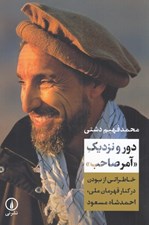 تصویر  دور و نزديك «آمر صاحب»