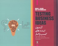 تصویر  آزمون ايده هاي كسب و كار