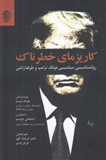 تصویر  كاريزماي خطرناك (روانشناسي سياسي دونالد ترامپ و طرفدارانش)