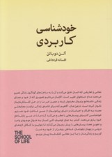 تصویر  خودشناسي كاربردي / مجموعه ي مدرسه ي زندگي