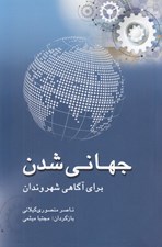تصویر  جهاني شدن براي آگاهي شهروندان