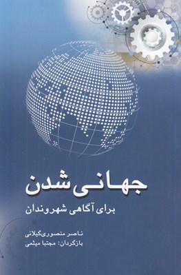 تصویر  جهاني شدن براي آگاهي شهروندان