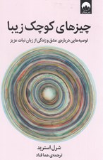تصویر  چيزهاي كوچك زيبا / توصيه هايي درباره عشق و زندگي از زبان نبات عزيز