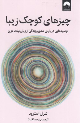 تصویر  چيزهاي كوچك زيبا / توصيه هايي درباره عشق و زندگي از زبان نبات عزيز