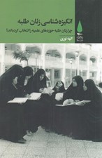 تصویر  انگيزه شناسي زنان طلبه / چرا زنان طلبه حوزه هاي علميه را انتخاب كرده اند؟