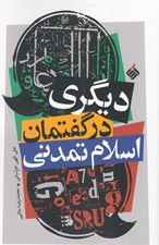 تصویر  ديگري در گفتمان اسلام تمدني