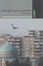 تصویر  جامعه شناسي امر ديني در ايران معاصر