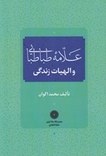 تصویر  علامه طباطبايي و الهيات زندگي