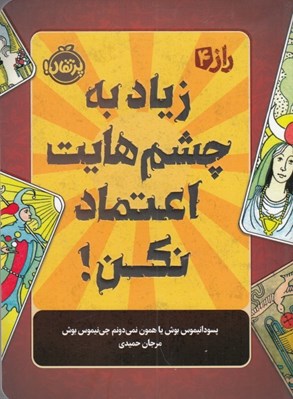 تصویر  زياد به چشم هايت اعتماد نكن / راز 4