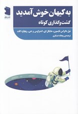 تصویر  به كيهان خوش آمديد (گشت و گذاري كوتاه)