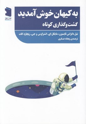 تصویر  به كيهان خوش آمديد (گشت و گذاري كوتاه)