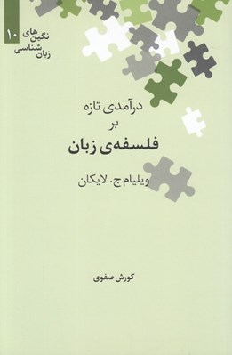 تصویر  درآمدي تازه بر فلسفه ي زبان / نگين هاي زبان شناسي 10