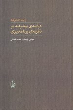 تصویر  درآمدي پيشرفته بر نظريه ي برنامه ريزي