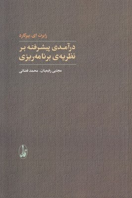 تصویر  درآمدي پيشرفته بر نظريه ي برنامه ريزي