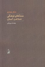 تصویر  منشاهاي فرهنگي شناخت انسان