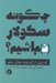 تصویر  چگونه سكولار نباشيم (تقريري از انديشه چارلز تيلور)