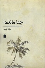 تصویر  جدا مانده!