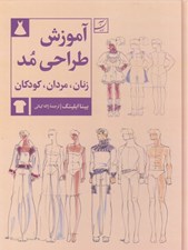 تصویر  آموزش طراحي مد زنان مردان كودكان