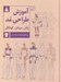 تصویر  آموزش طراحي مد زنان مردان كودكان