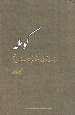تصویر  كومله (سازمان انقلابي زحمتكشان كردستان ايران)