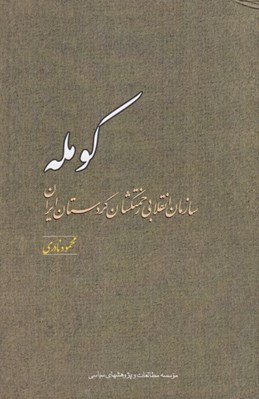 تصویر  كومله (سازمان انقلابي زحمتكشان كردستان ايران)